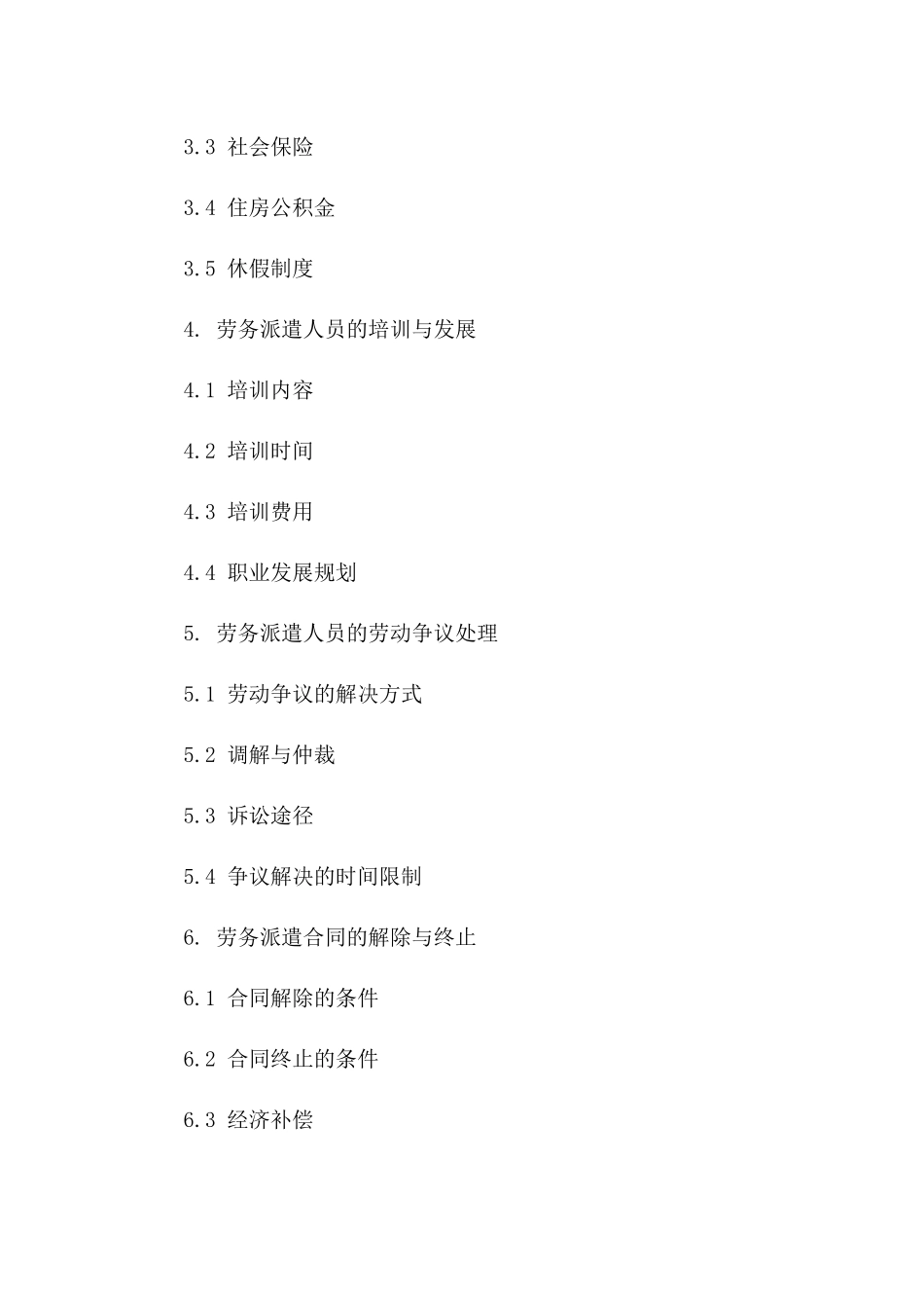 专业劳务派遣协议条款集锦（2024年）一_第3页