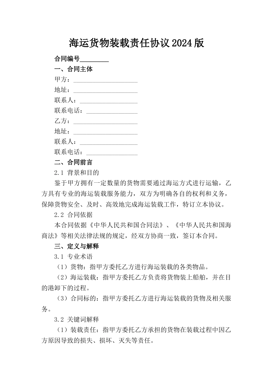 海运货物装载责任协议2024版_第1页
