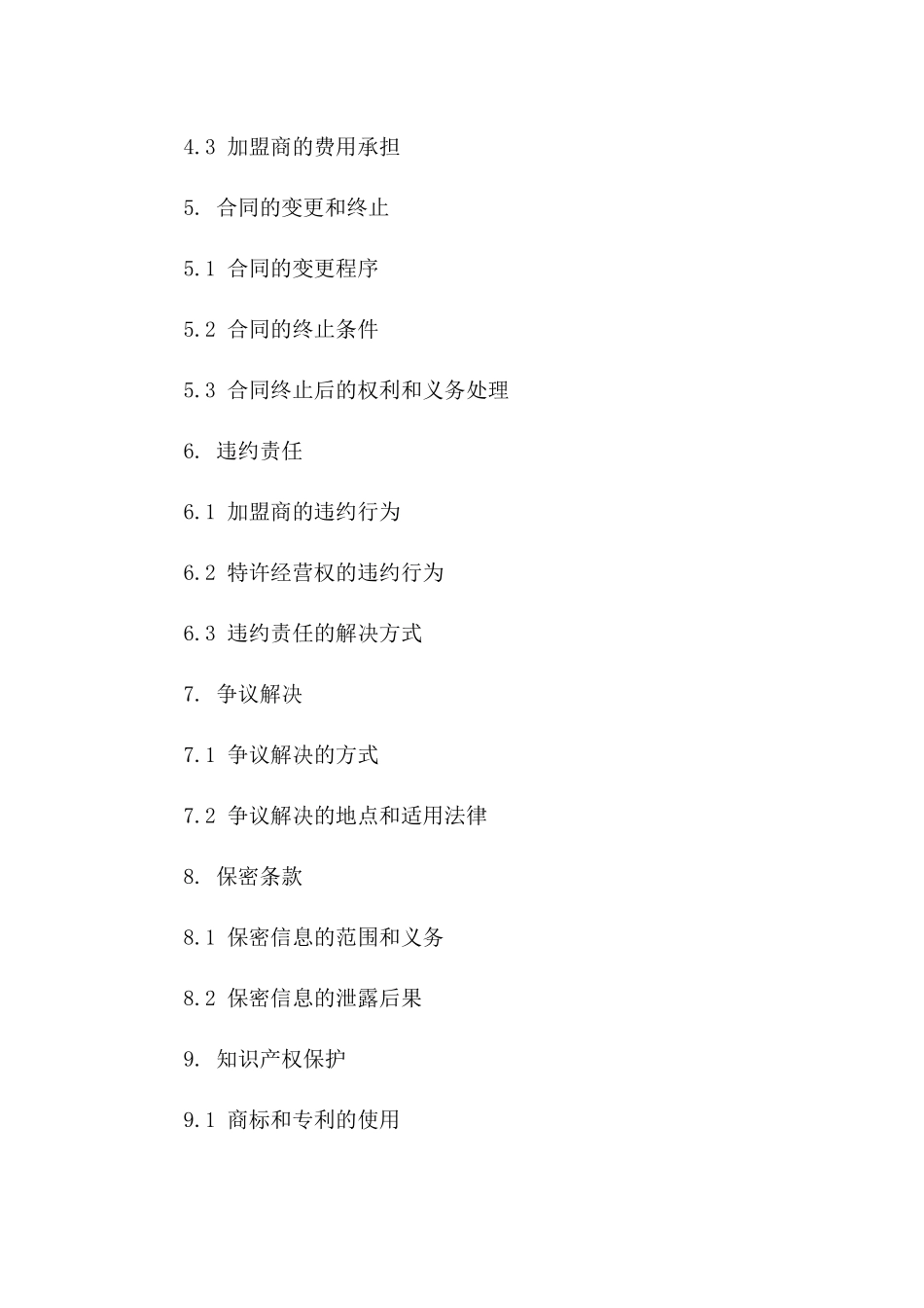 服装加盟商特许经营合同模板_第2页