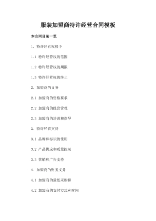 服装加盟商特许经营合同模板