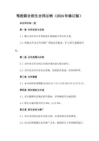 驾校联合招生合同示例（2024年修订版）