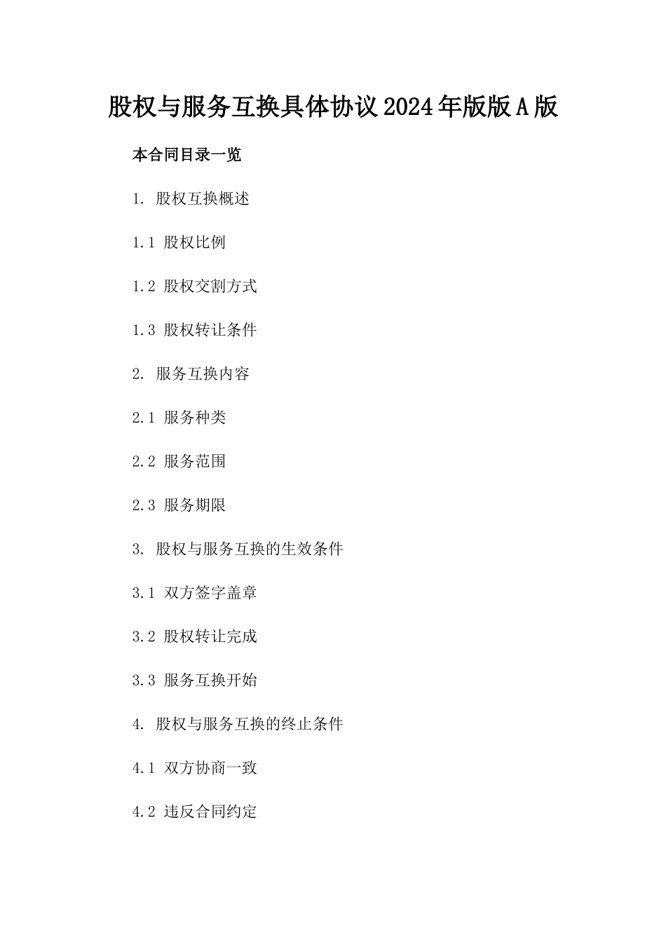 股权与服务互换具体协议2024年版版A版_第2页