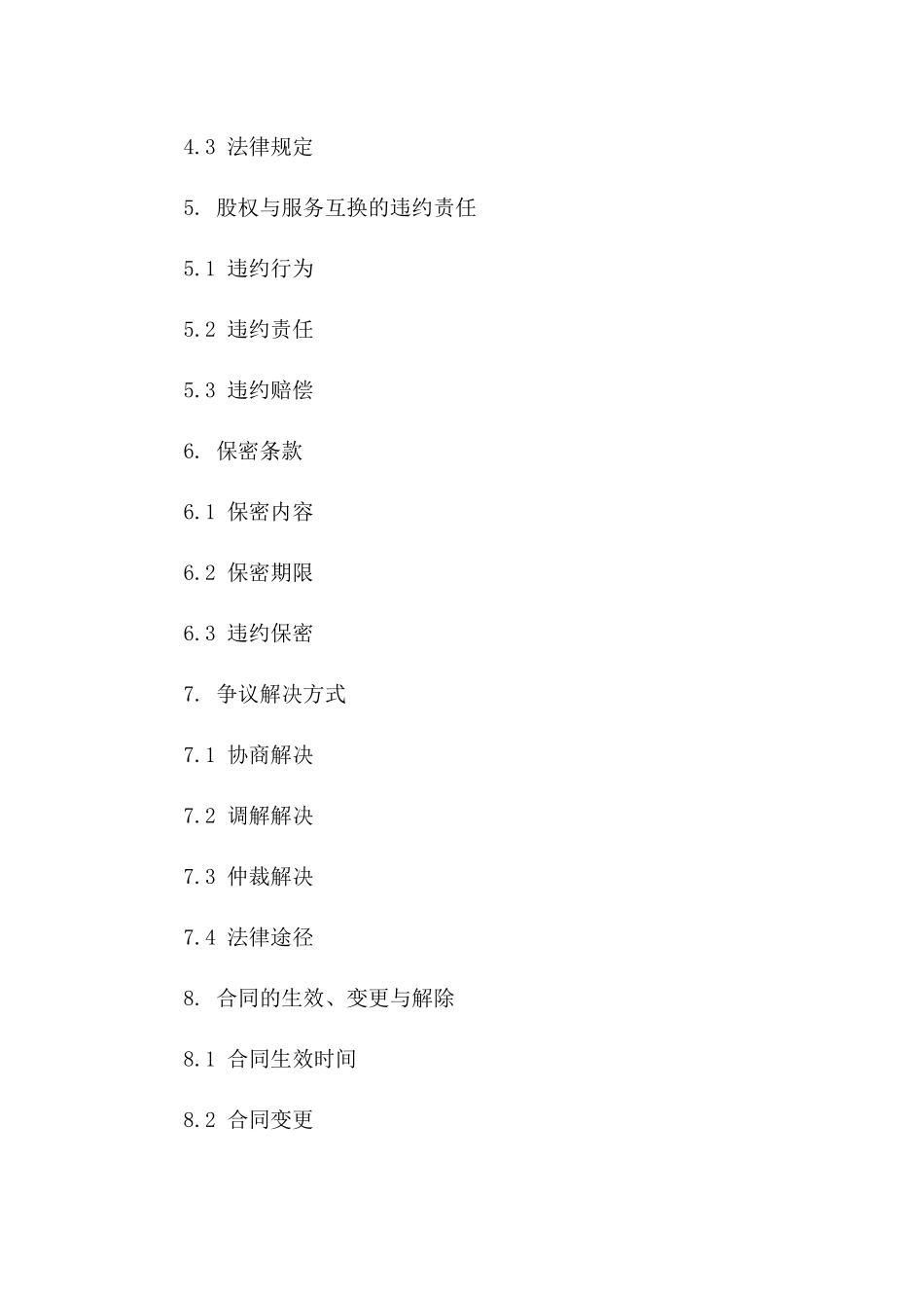 股权与服务互换具体协议2024年版版A版_第3页