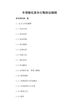 专项绿化苗木订购协议细则