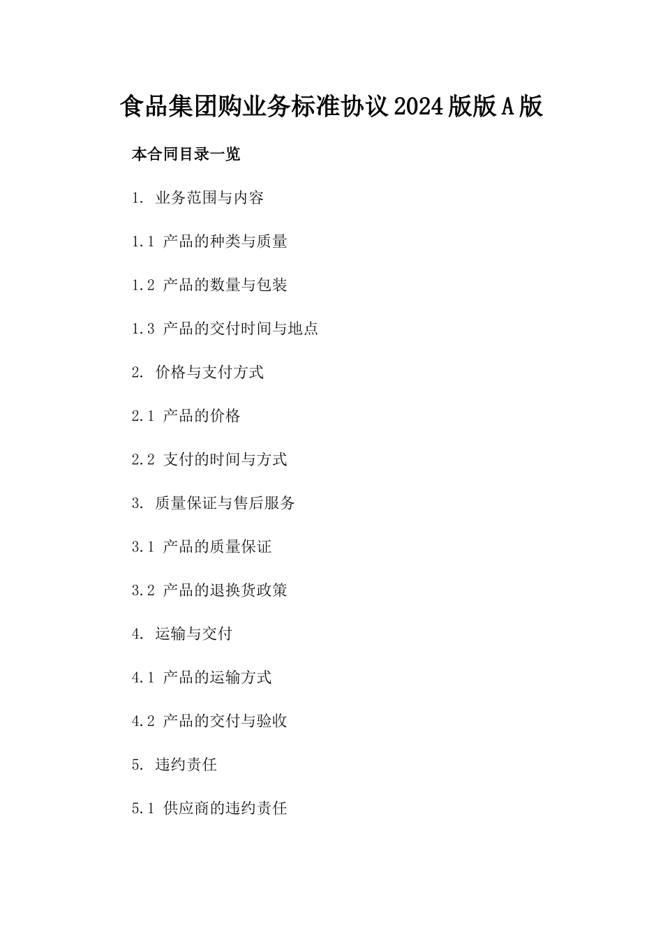 食品集团购业务标准协议2024版版A版_第2页