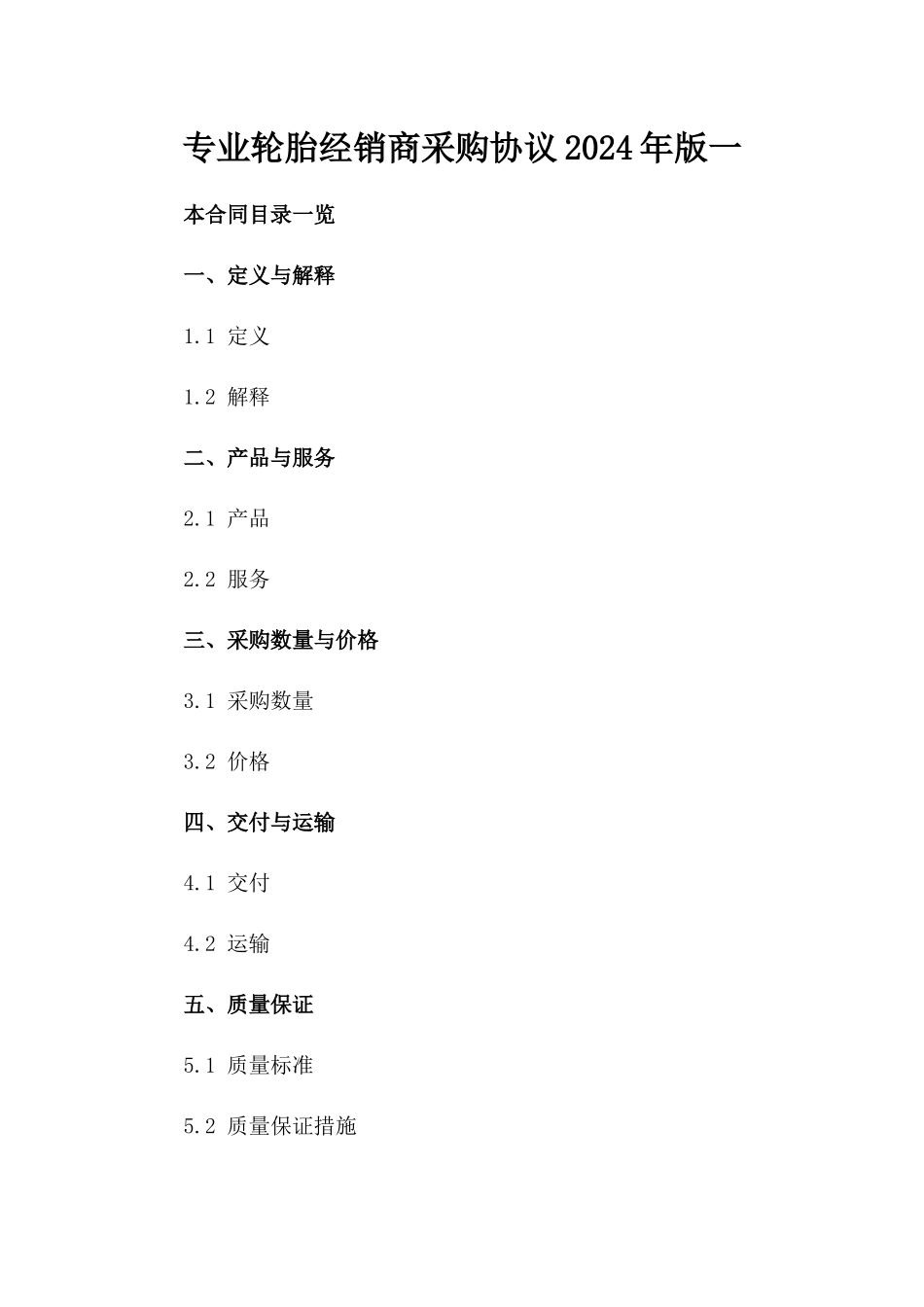 专业轮胎经销商采购协议2024年版一_第2页