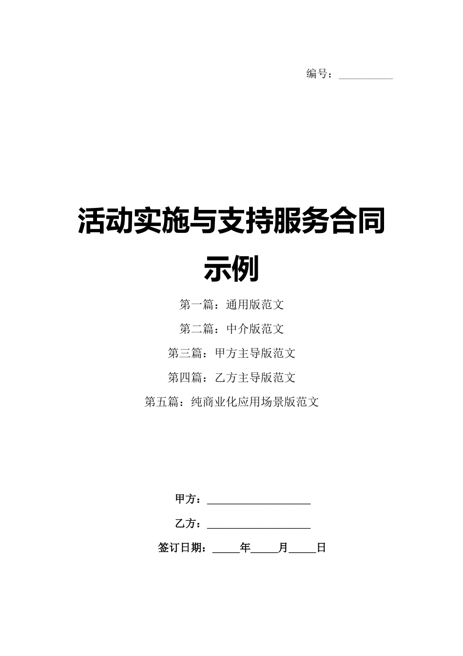 活动实施与支持服务合同示例_第1页