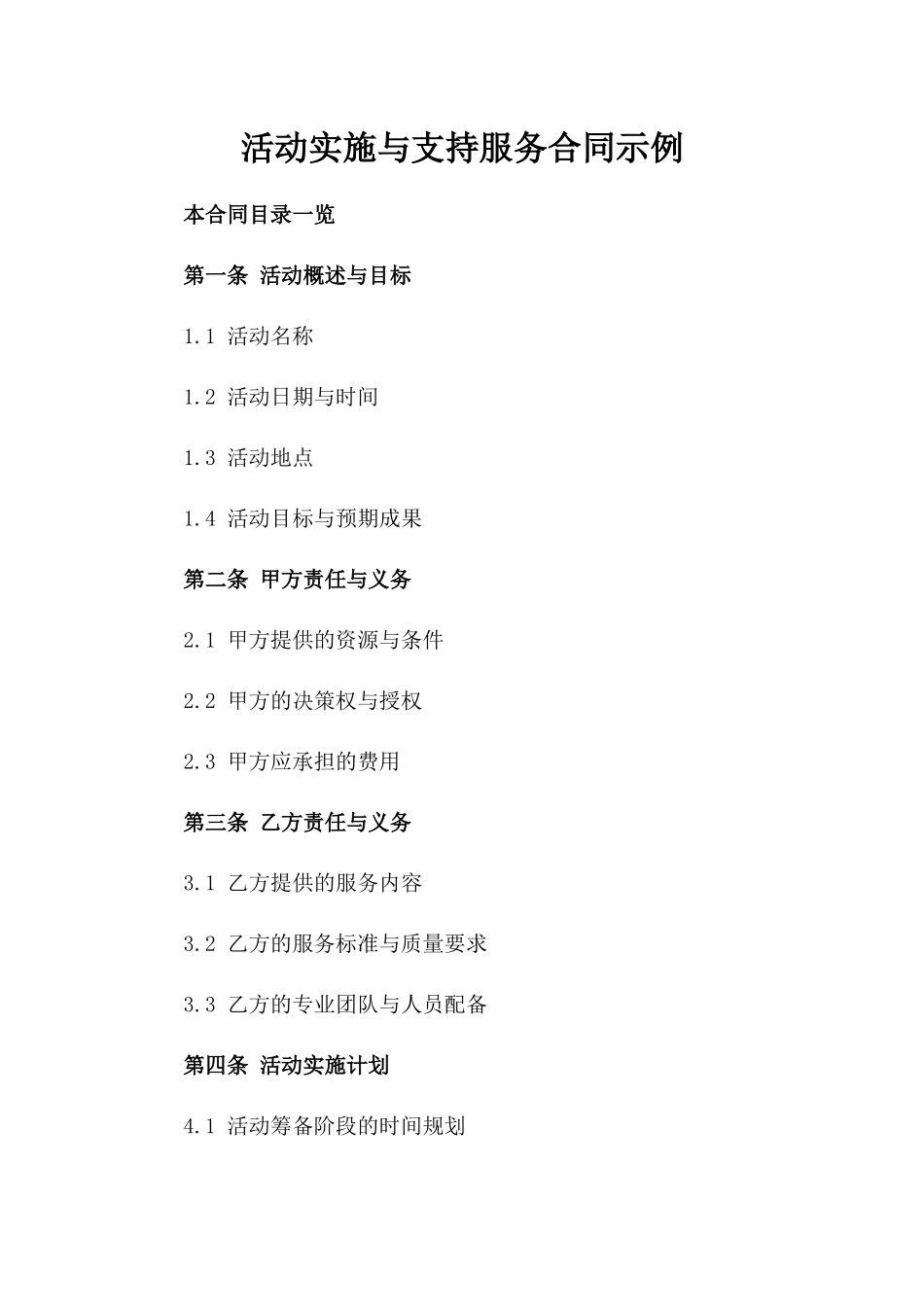 活动实施与支持服务合同示例_第2页
