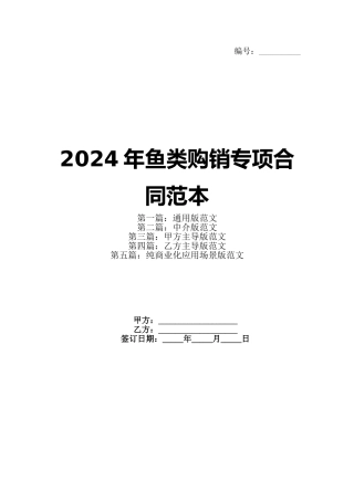 2024年鱼类购销专项合同范本