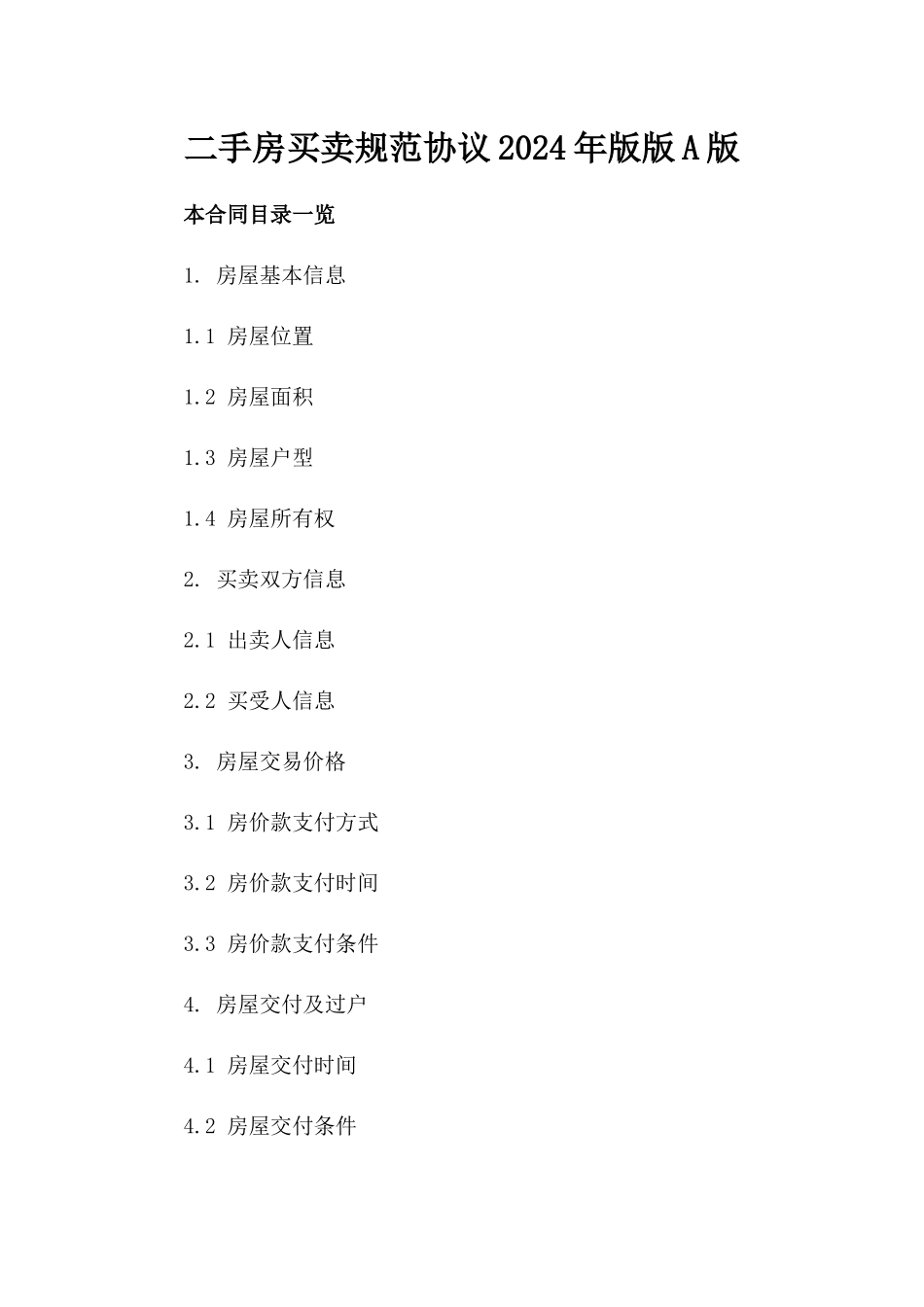 二手房买卖规范协议2024年版版A版_第2页