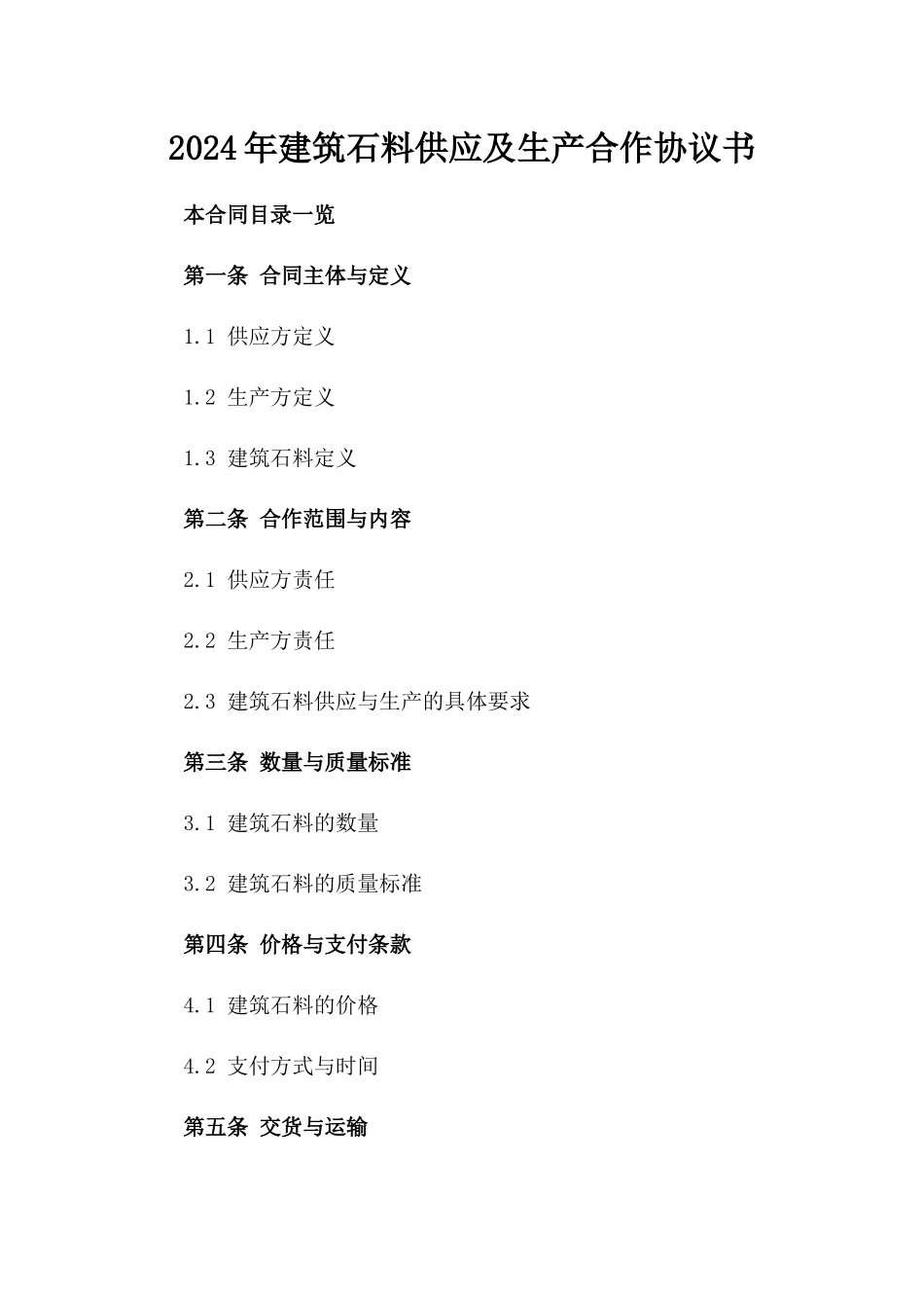 2024年建筑石料供应及生产合作协议书_第1页