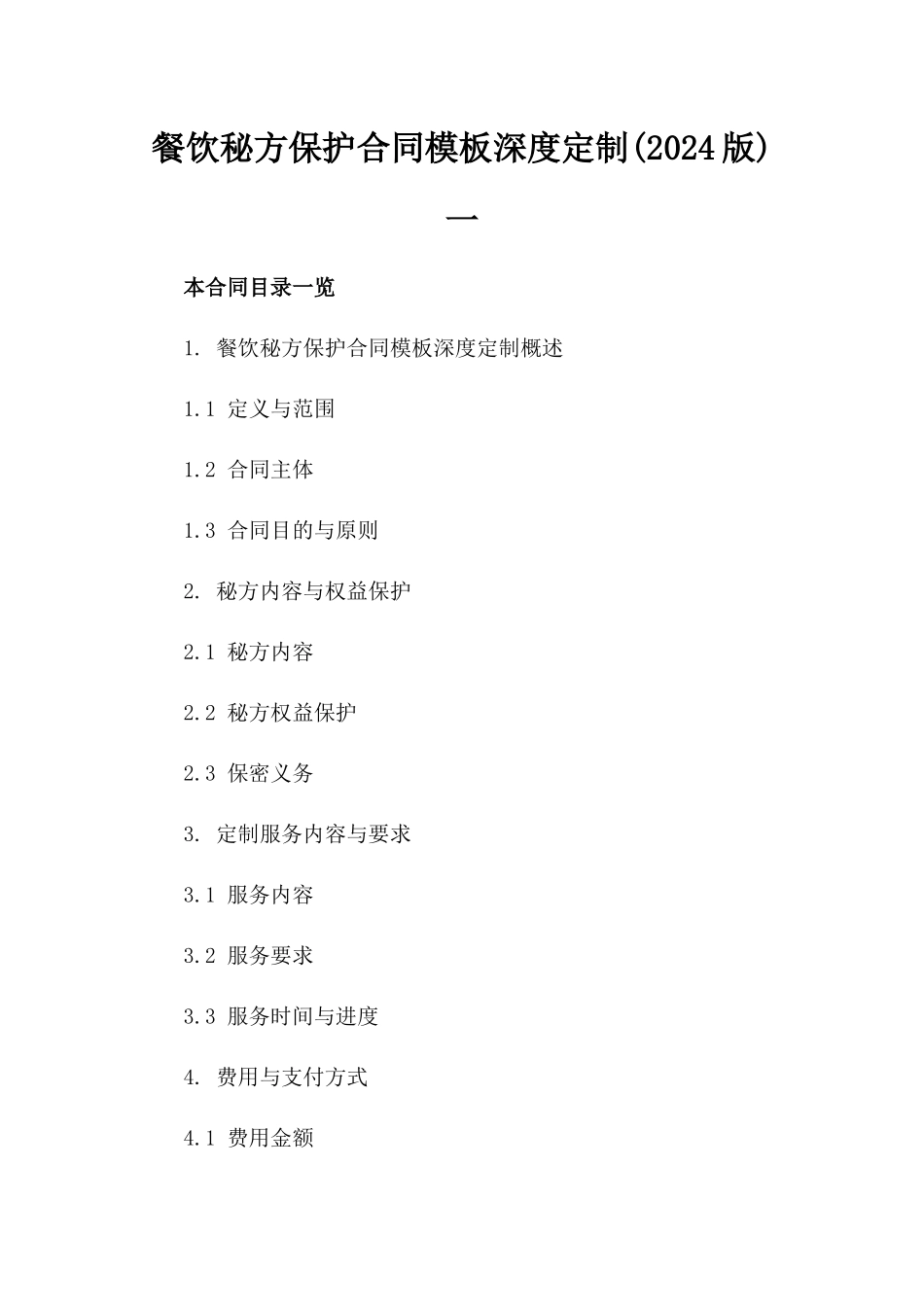 餐饮秘方保护合同模板深度定制(2024版)一_第2页