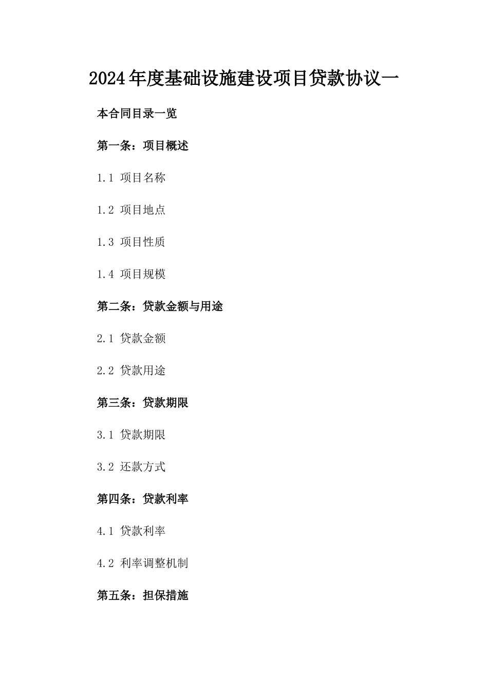 2024年度基础设施建设项目贷款协议一_第2页