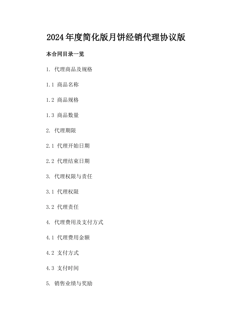 2024年度简化版月饼经销代理协议版_第2页