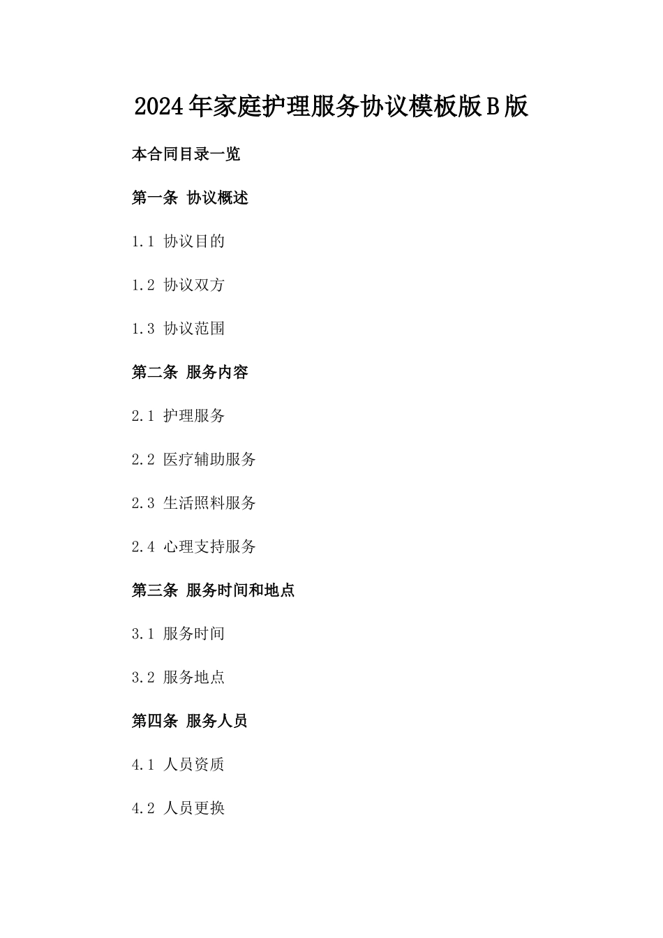 2024年家庭护理服务协议模板版B版_第2页