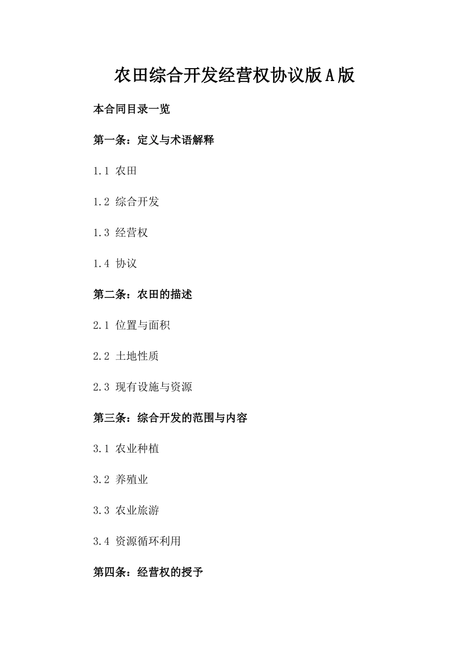 农田综合开发经营权协议版A版_第2页