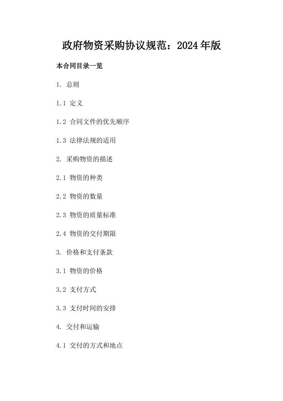 政府物资采购协议规范：2024年版_第2页