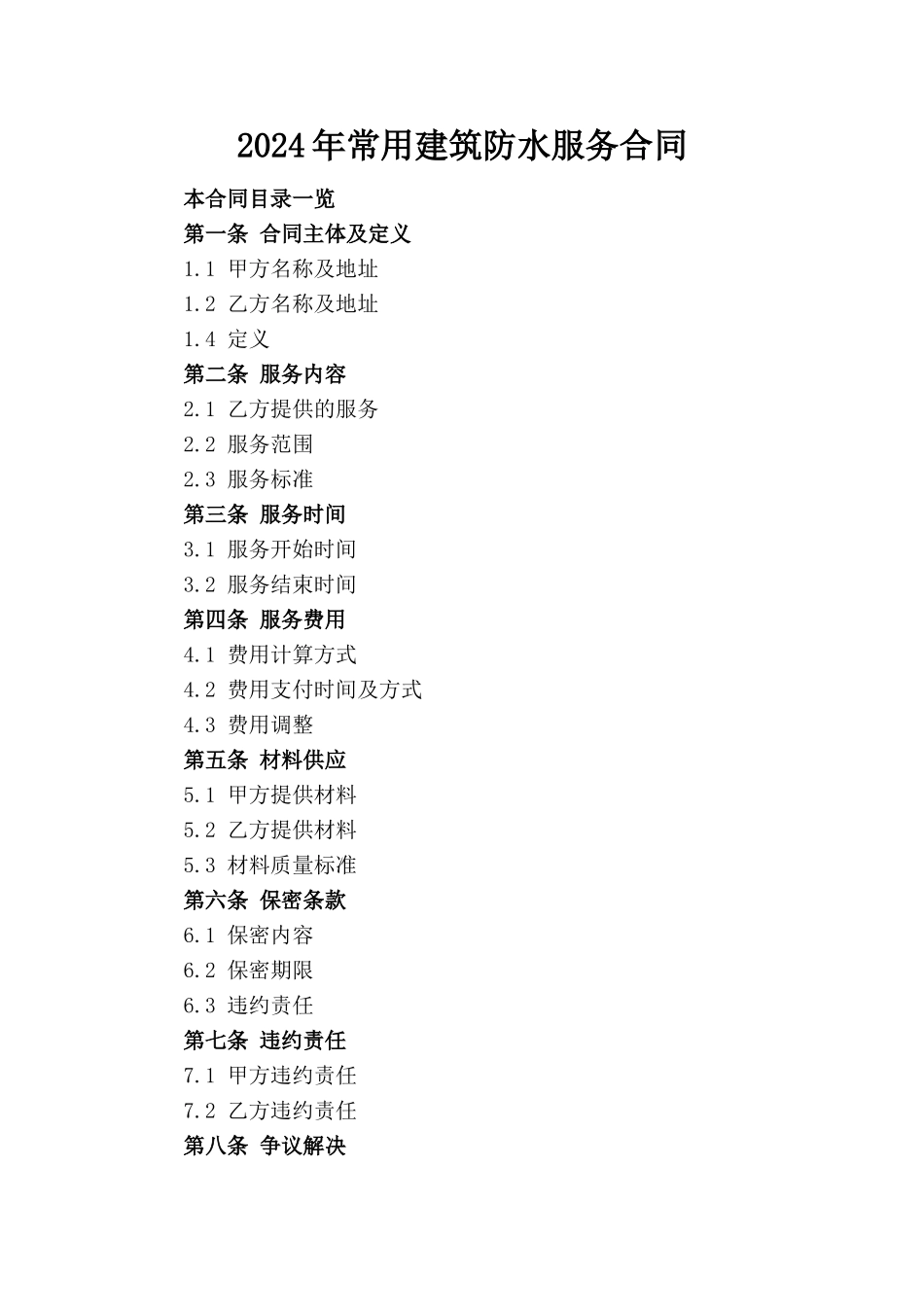 2024年常用建筑防水服务合同(1)_第1页