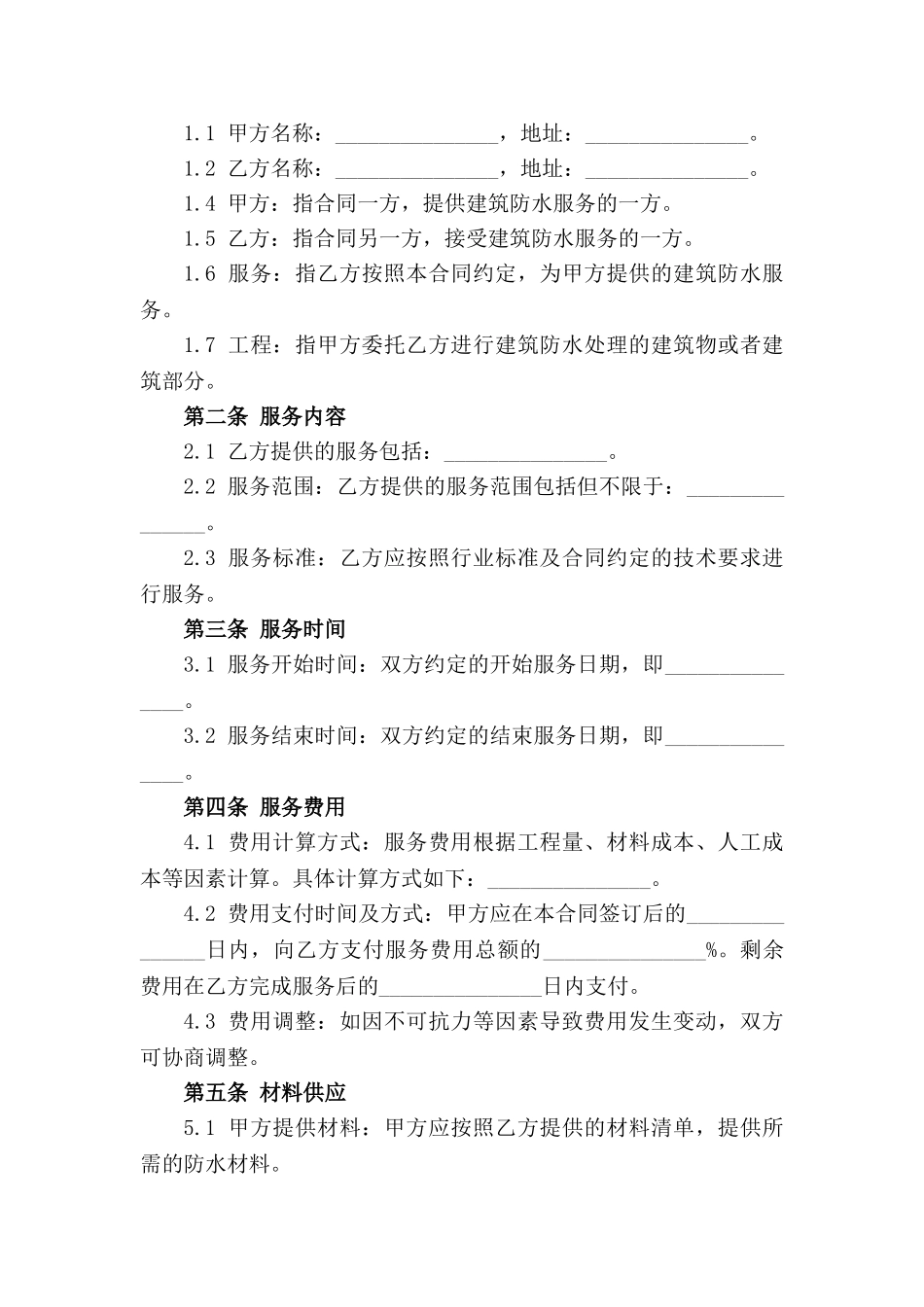 2024年常用建筑防水服务合同(1)_第3页