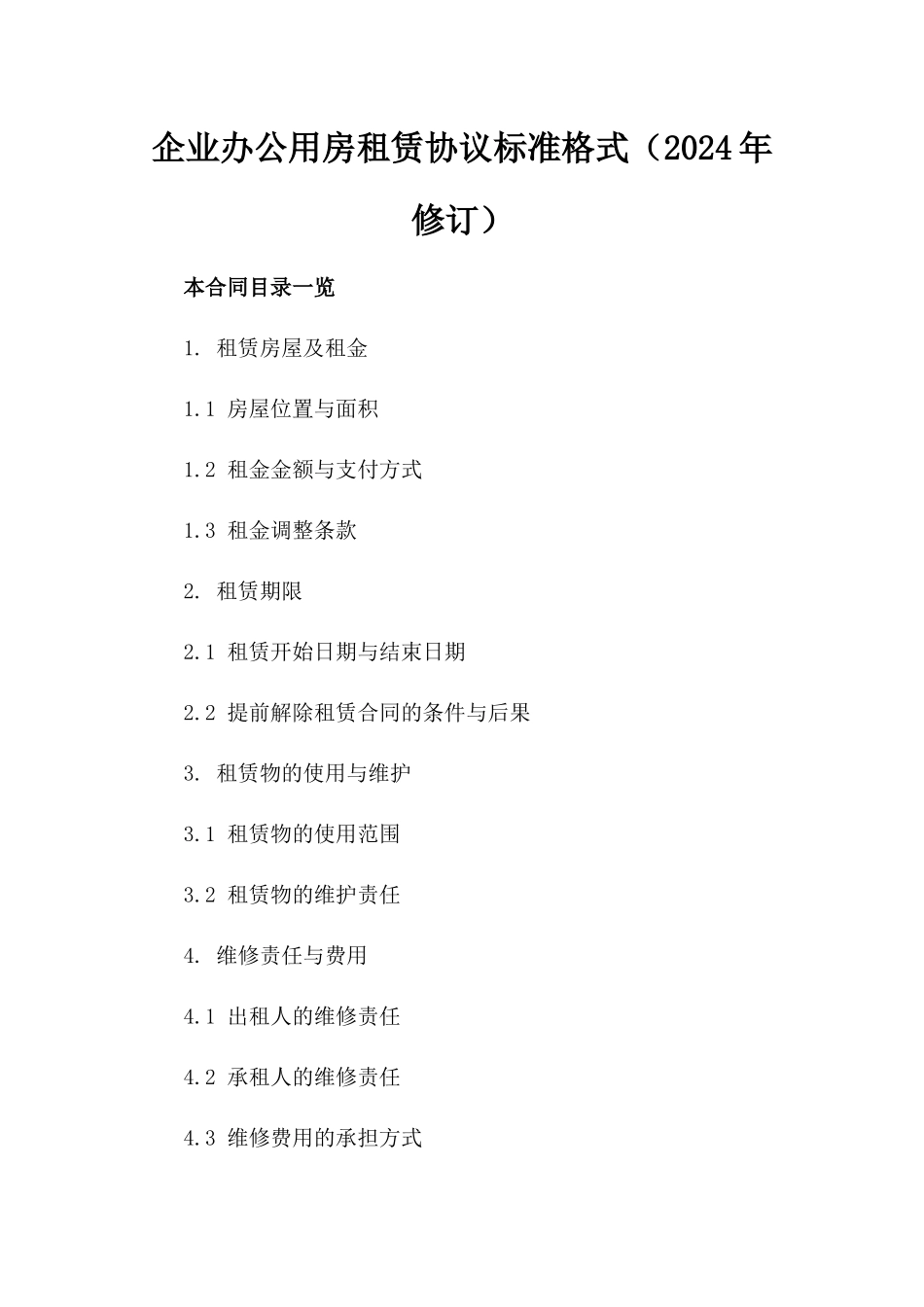 企业办公用房租赁协议标准格式（2024年修订）_第2页