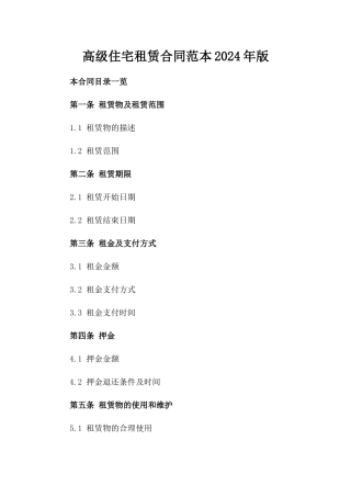 高级住宅租赁合同范本2024年版