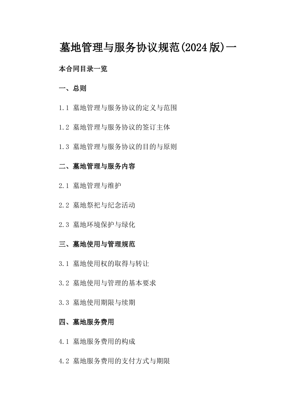 墓地管理与服务协议规范(2024版)一_第2页