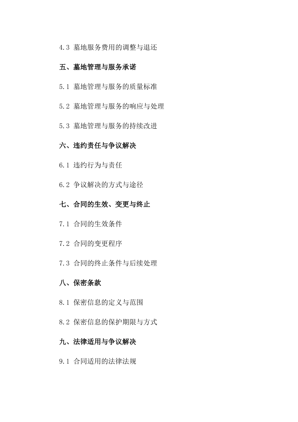 墓地管理与服务协议规范(2024版)一_第3页