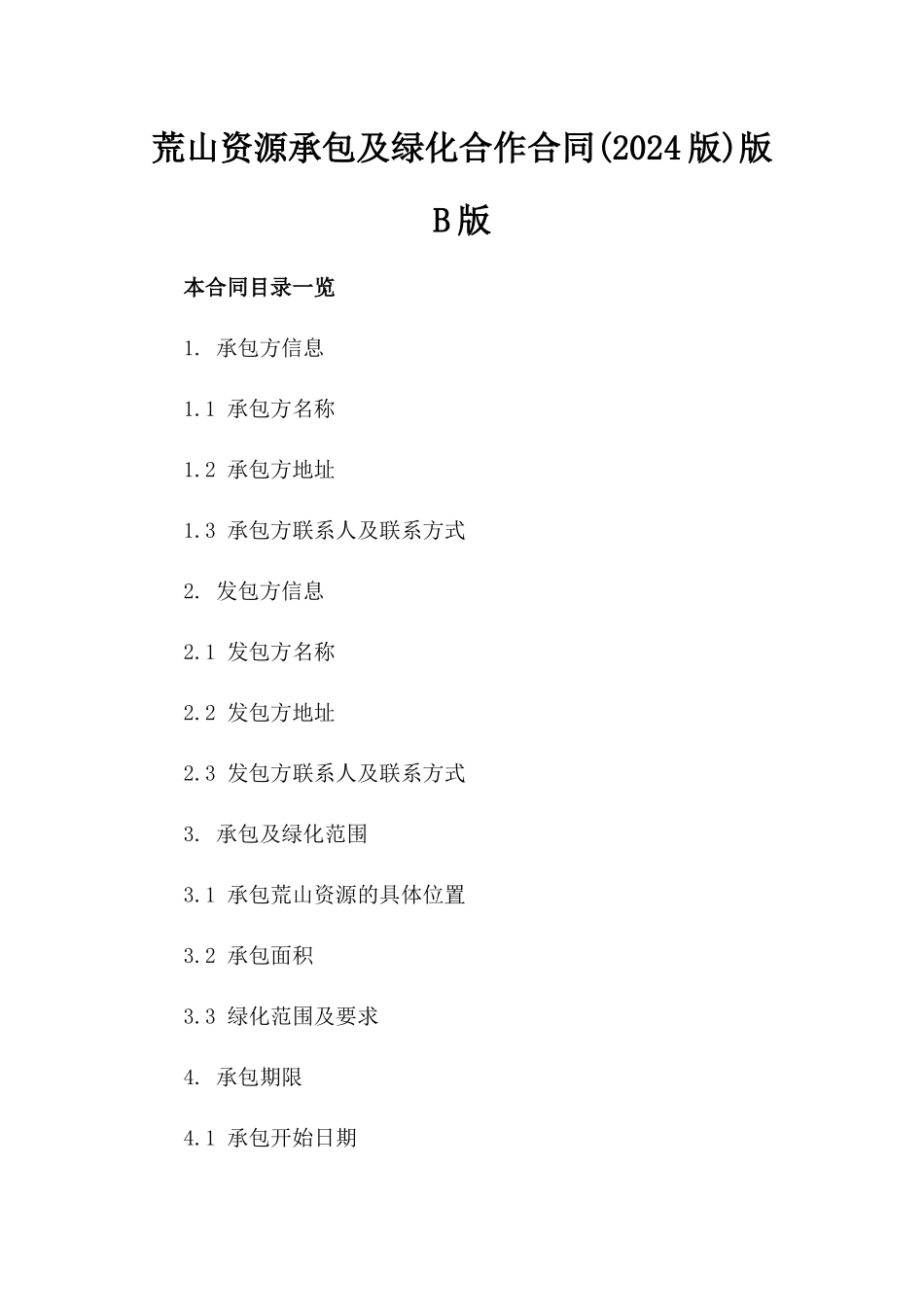 荒山资源承包及绿化合作合同(2024版)版B版_第2页