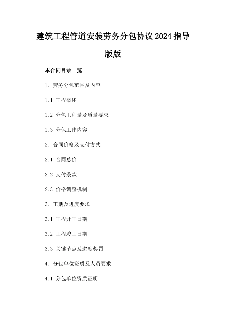 建筑工程管道安装劳务分包协议2024指导版版_第2页