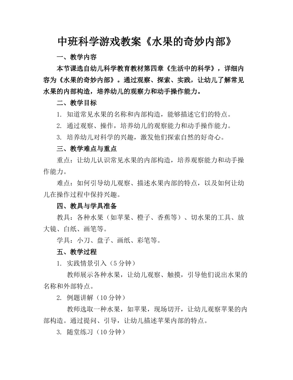 中班科学游戏教案《水果的奇妙内部》(1)_第1页