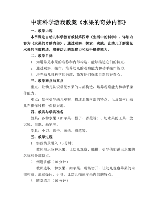 中班科学游戏教案《水果的奇妙内部》(1)