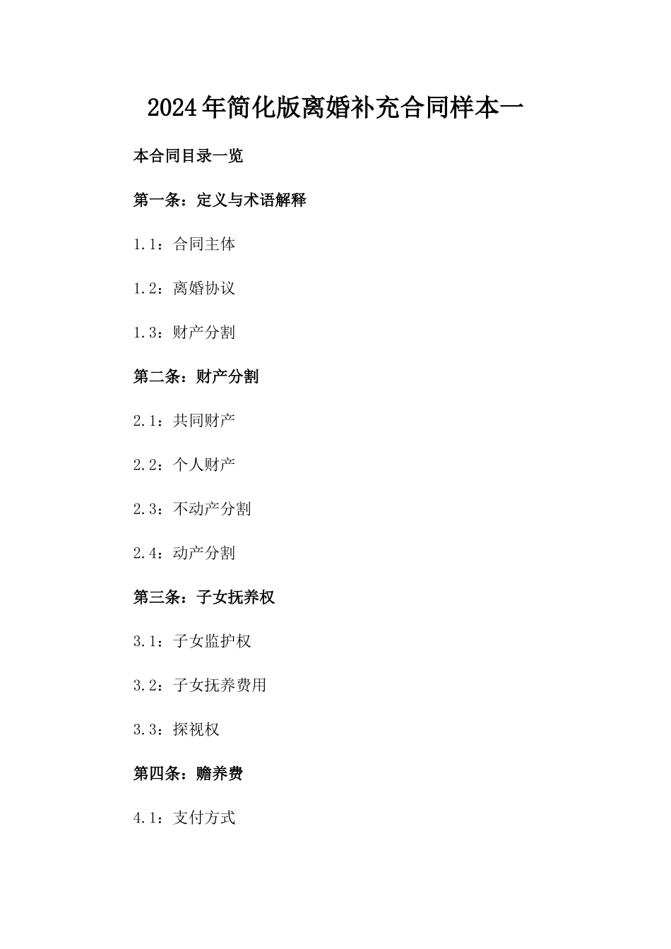 2024年简化版离婚补充合同样本一_第2页