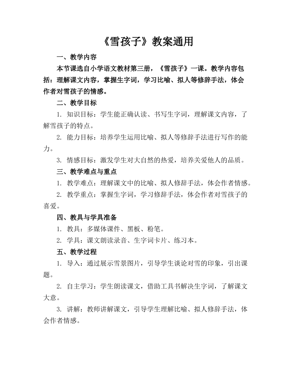 《雪孩子》教案通用_第1页