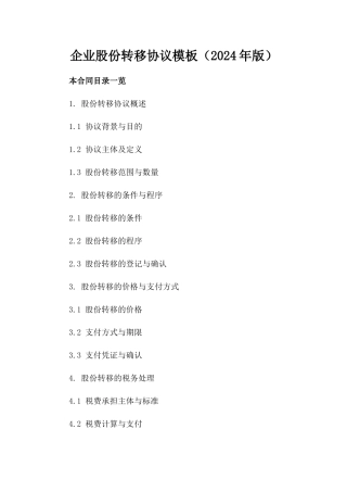企业股份转移协议模板（2024年版）