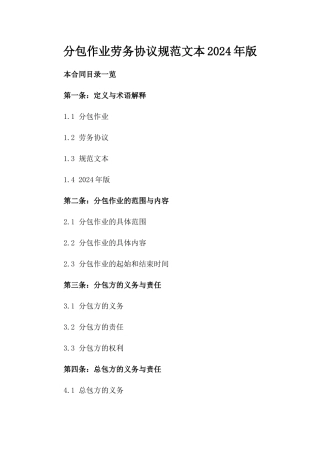 分包作业劳务协议规范文本2024年版