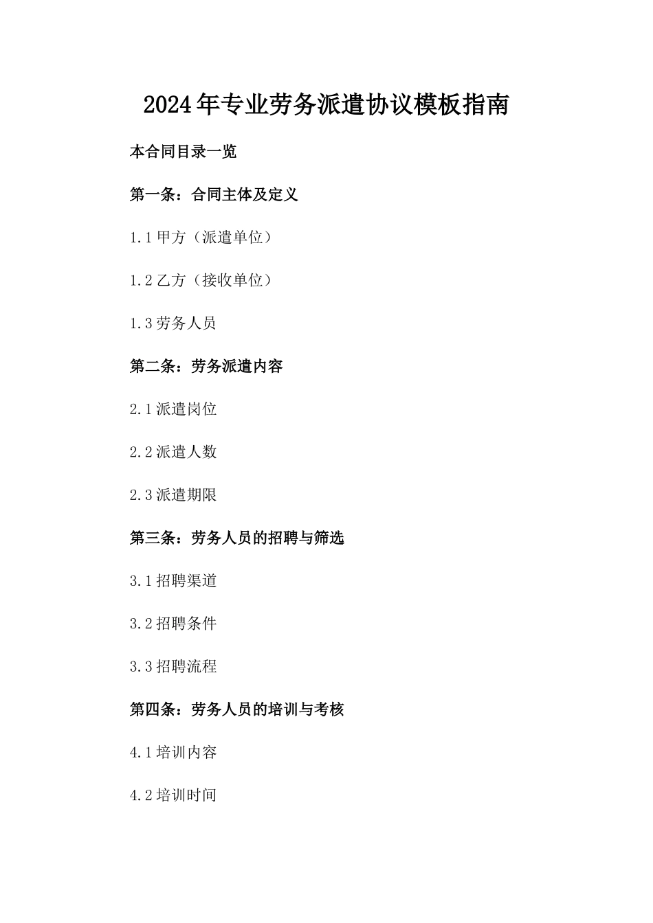 2024年专业劳务派遣协议模板指南_第2页