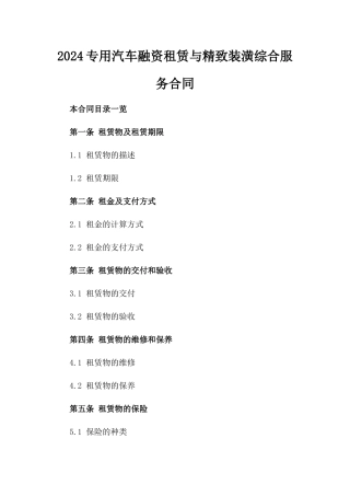 2024专用汽车融资租赁与精致装潢综合服务合同