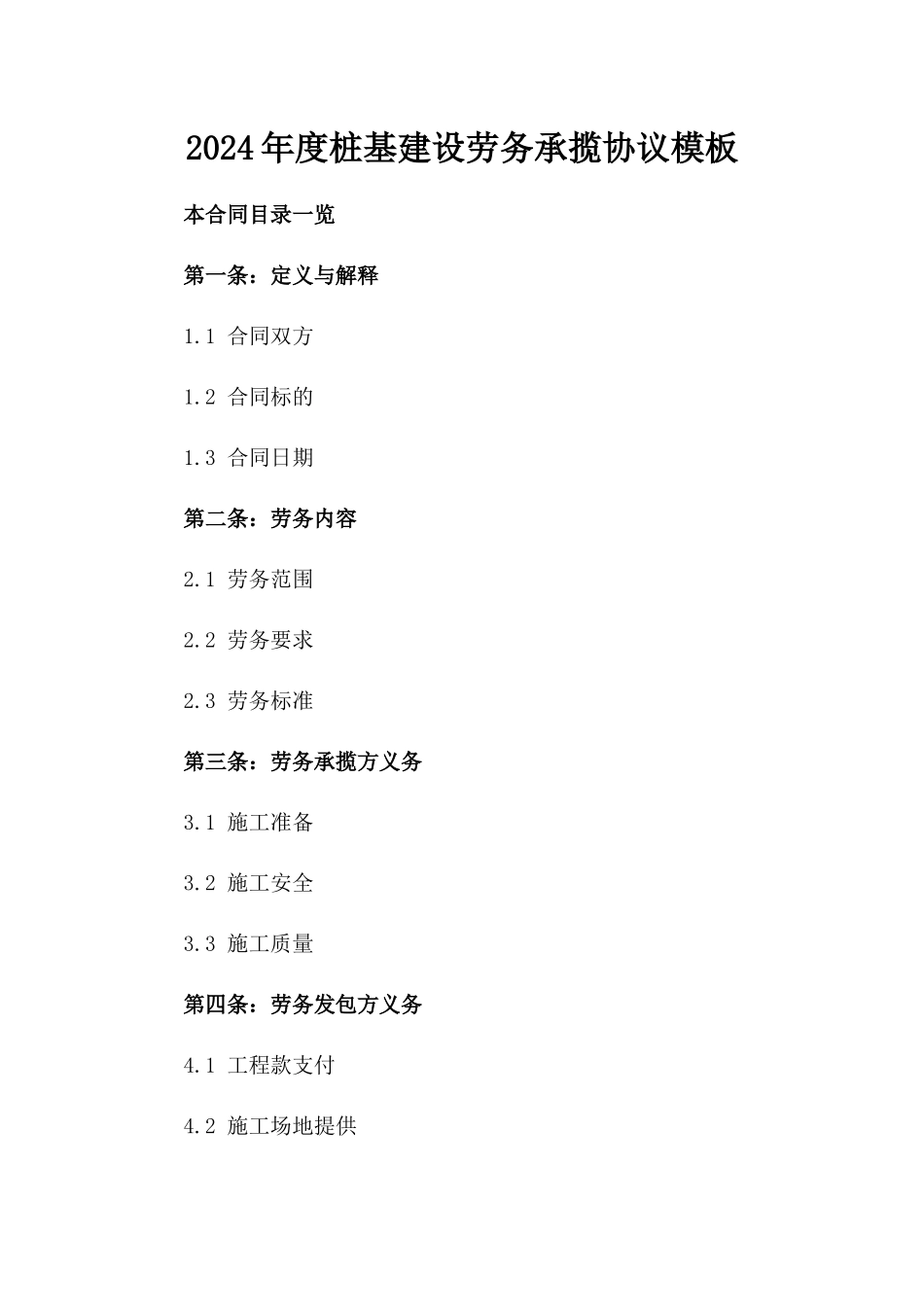 2024年度桩基建设劳务承揽协议模板_第2页