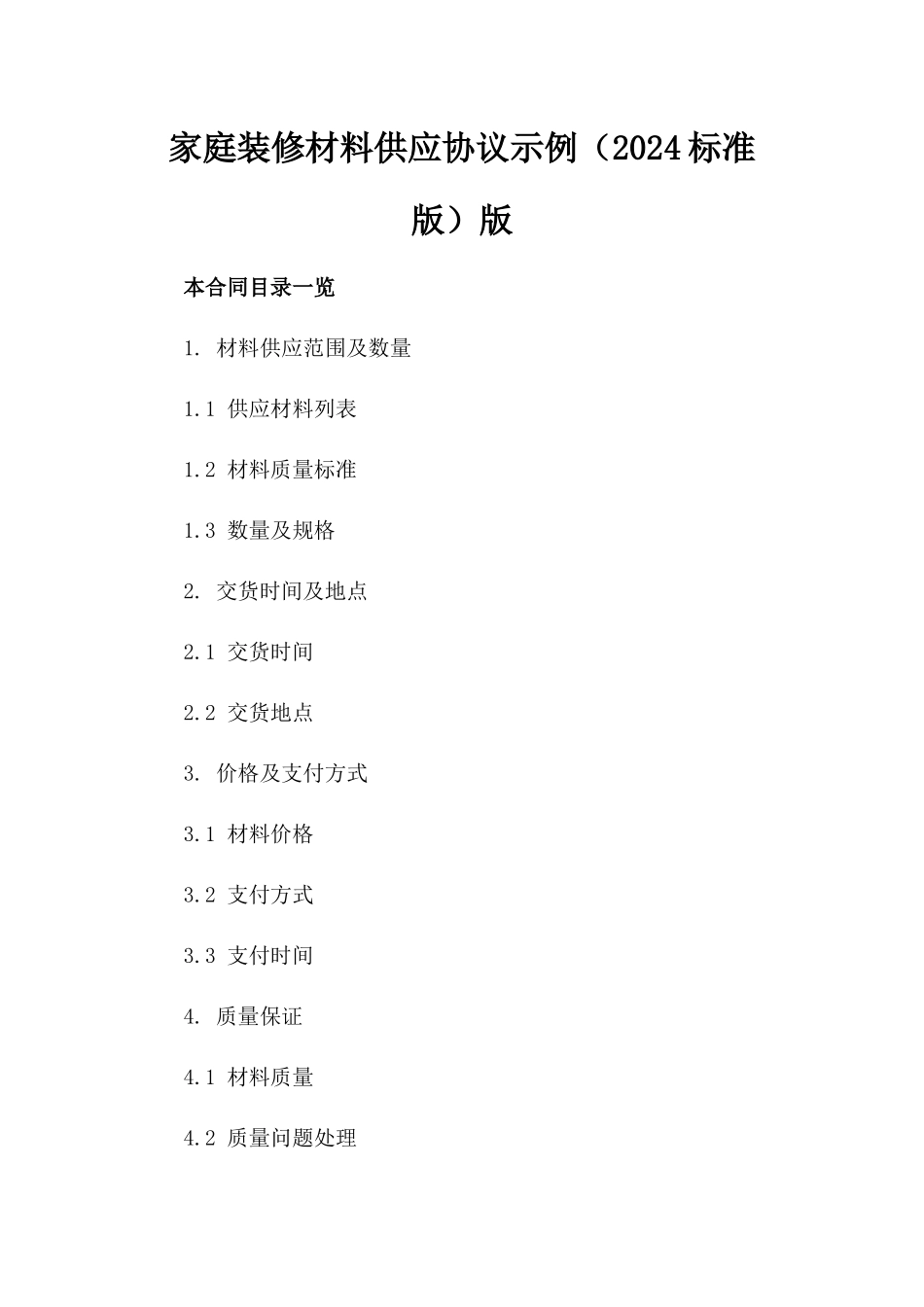 家庭装修材料供应协议示例（2024标准版）版_第2页