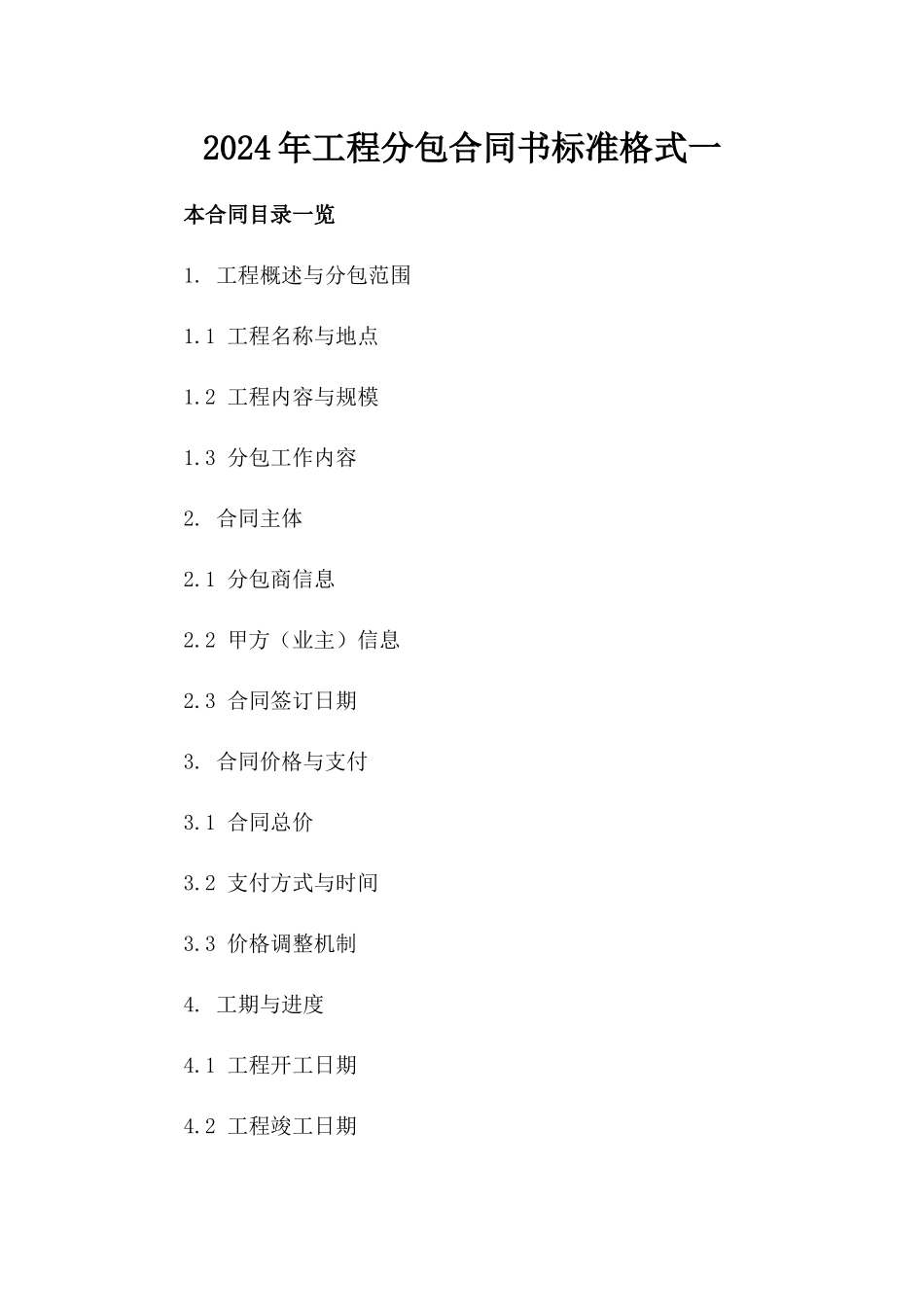2024年工程分包合同书标准格式一_第2页