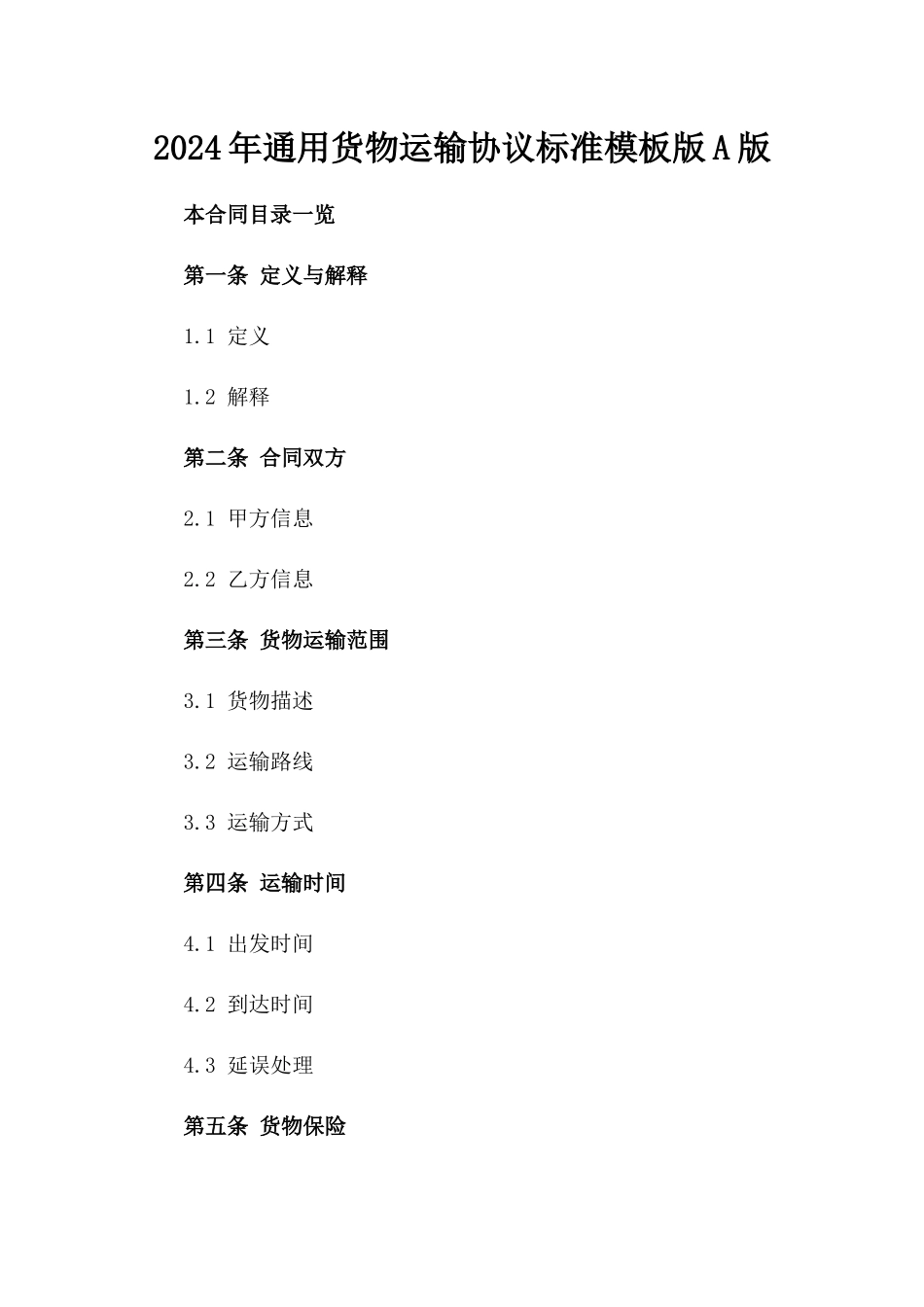2024年通用货物运输协议标准模板版A版_第2页