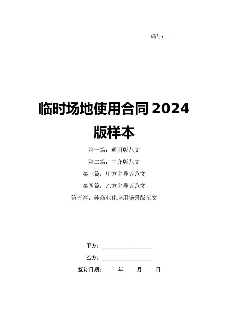 临时场地使用合同2024版样本_第1页