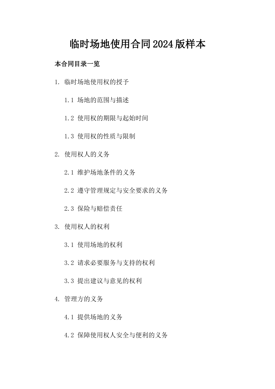 临时场地使用合同2024版样本_第2页