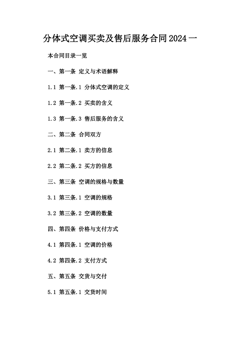 分体式空调买卖及售后服务合同2024一_第2页