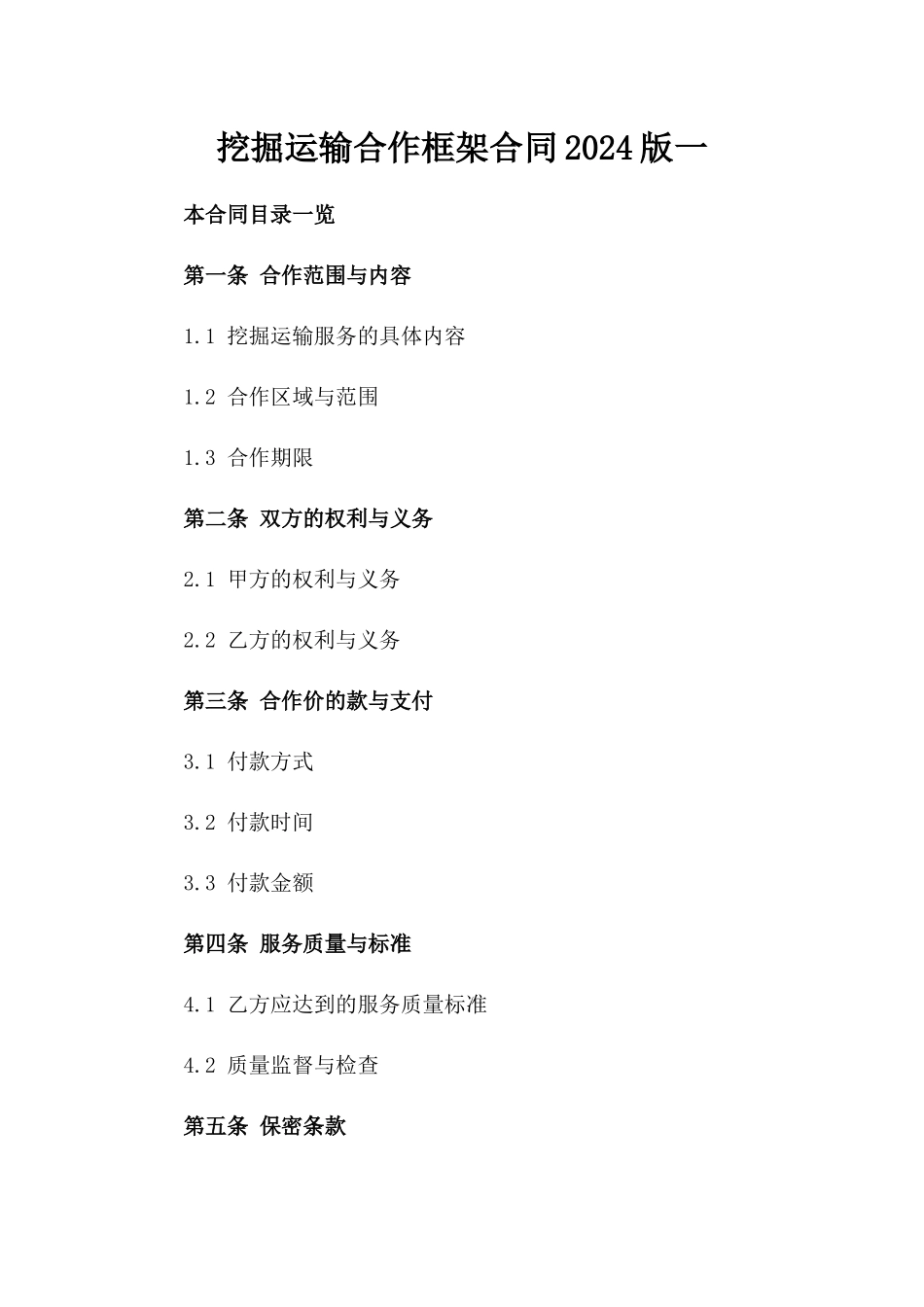 挖掘运输合作框架合同2024版一_第2页