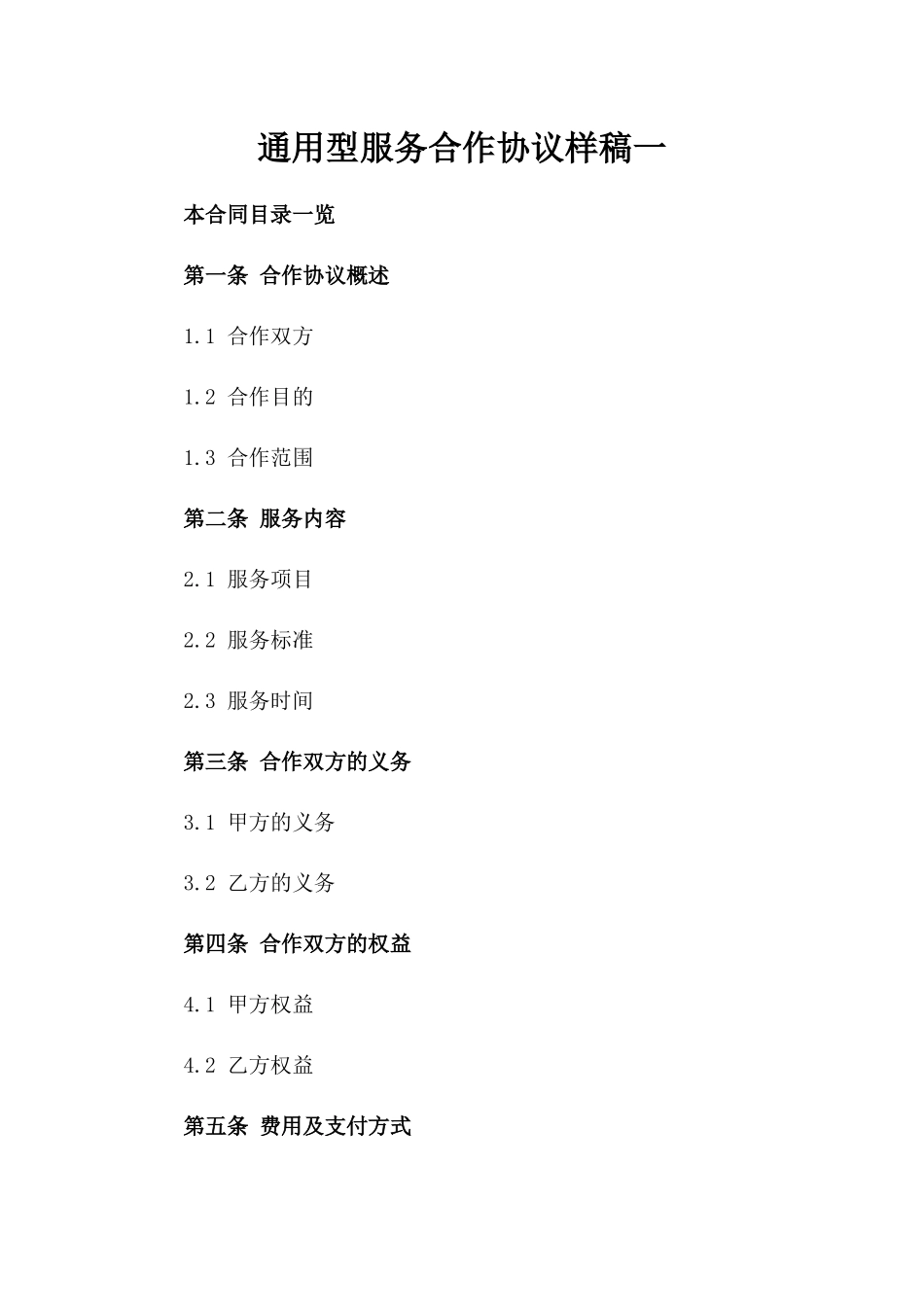 通用型服务合作协议样稿一_第2页