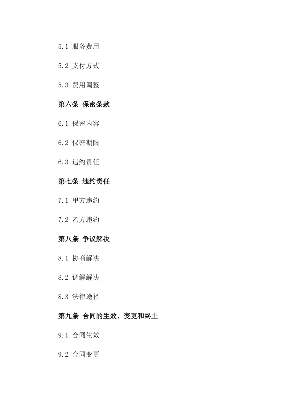 通用型服务合作协议样稿一_第3页