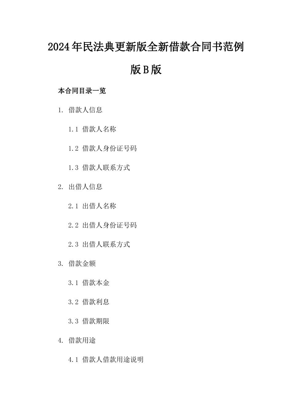 2024年民法典更新版全新借款合同书范例版B版_第2页