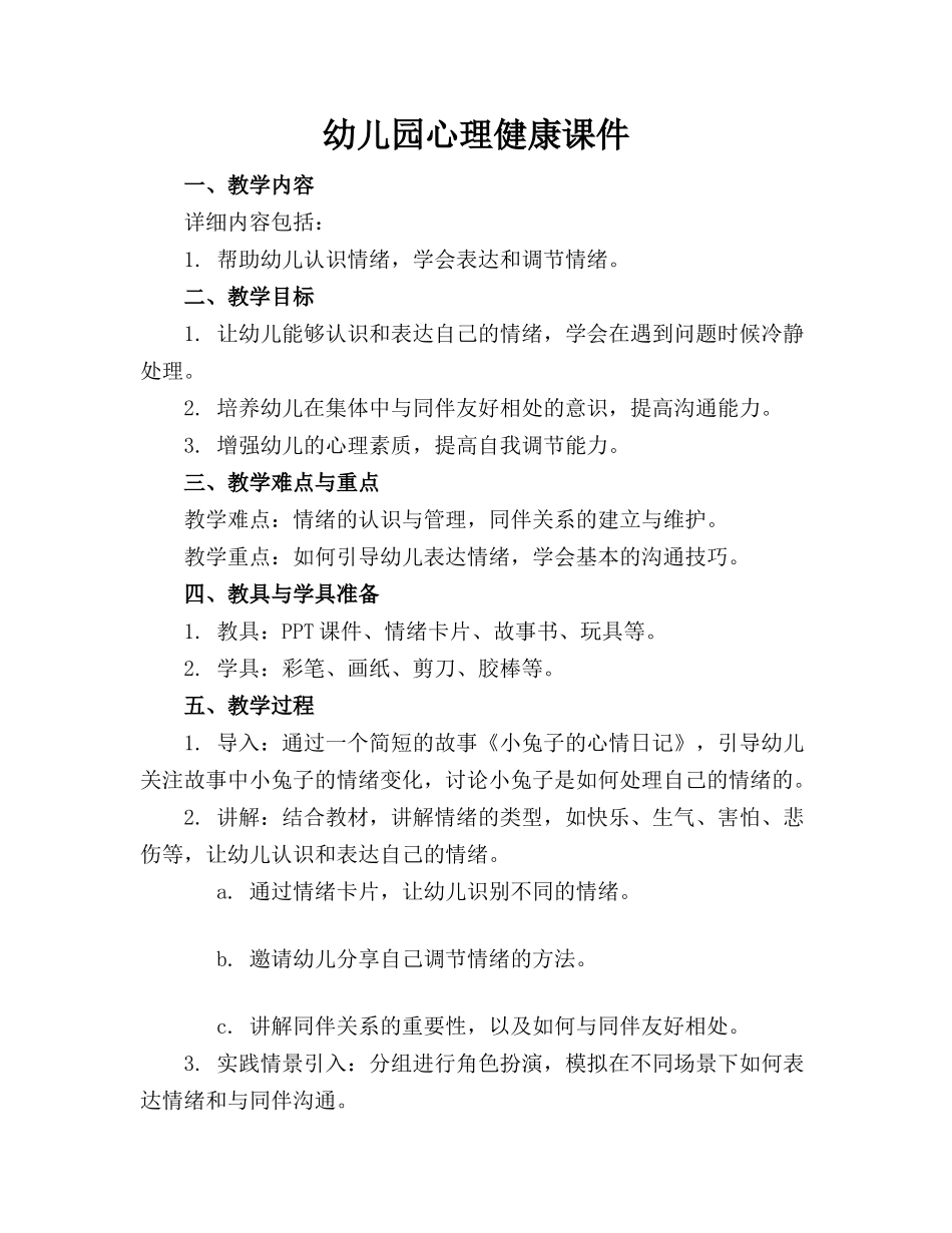 幼儿园心理健康课件_第1页