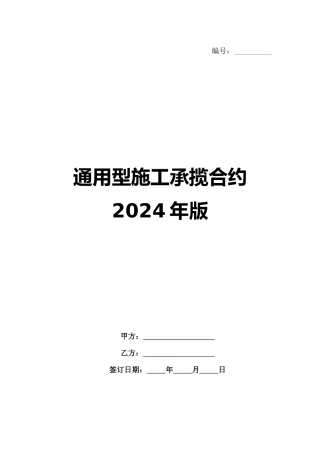 通用型施工承揽合约2024年版